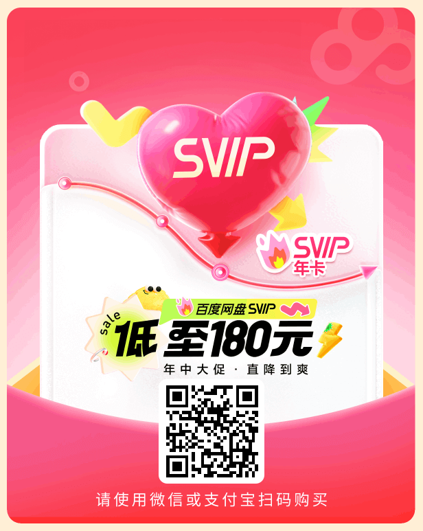 百度网盘官方活动SVIP年中大促!