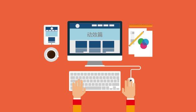 玩转HTML5移动APP页面（动效篇）