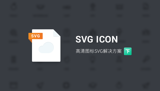 为网页添加高清SVG ICON解决方案（下）