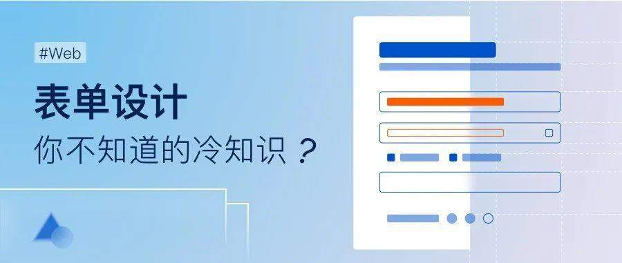 这才是WEB网页表单的正确使用方式