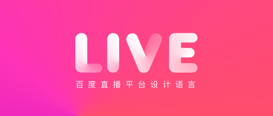 如何构建设计语言？百度直播平台案例分享