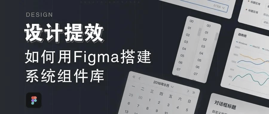 Figma系统组件库搭建全攻略！