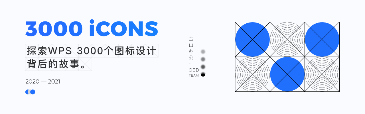半年时间，完成WPS 3000个图标视觉升级！