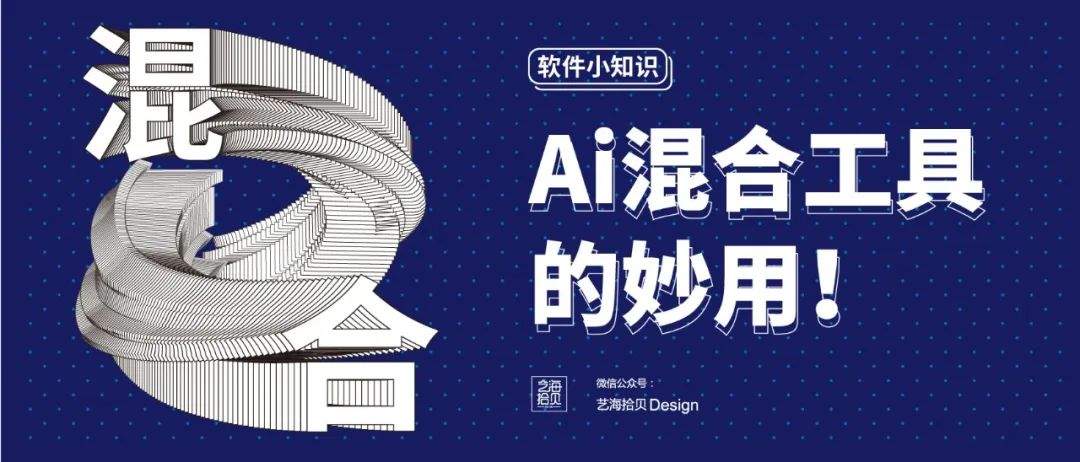 AI中的混合工具，轻松设计炫酷海报