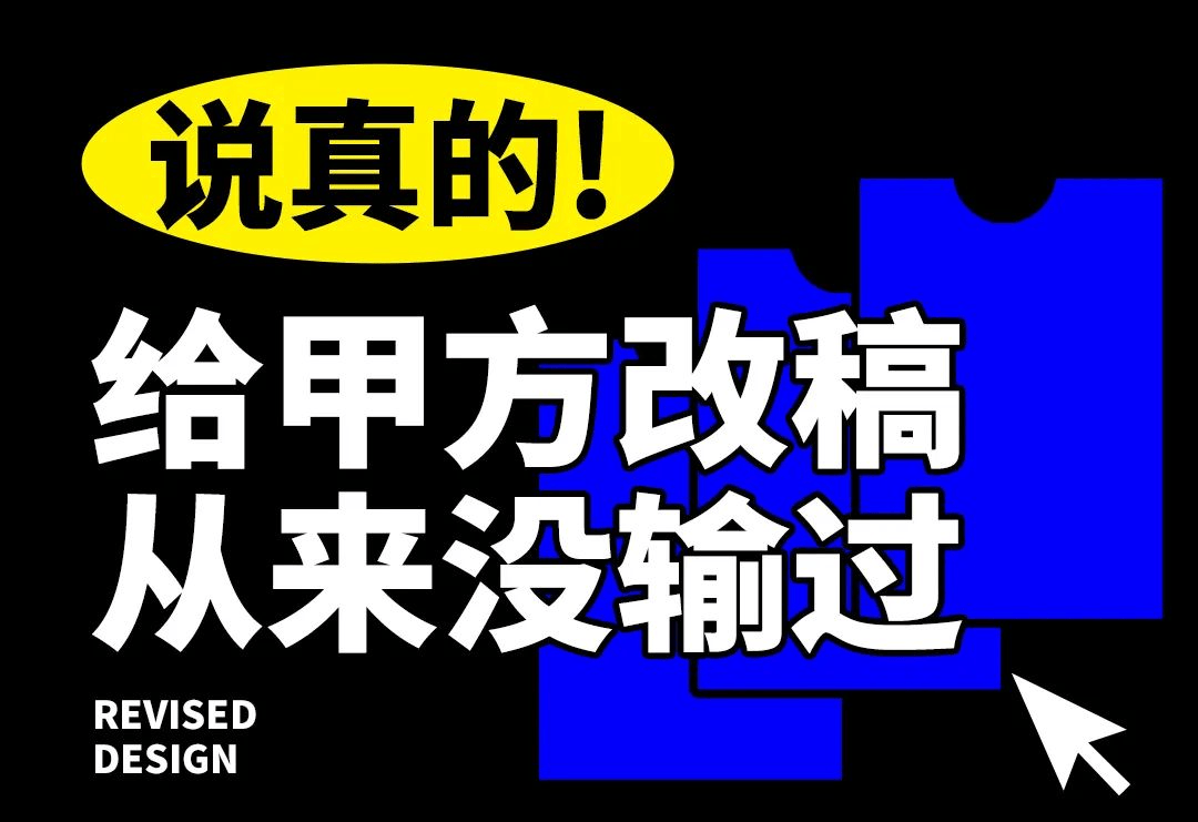 这份海报设计，我给甲方改了 4 稿~