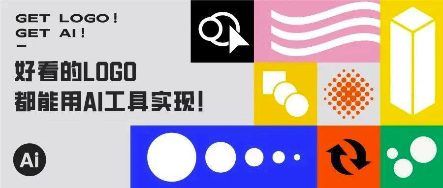 好看的LOGO，都可以用AI工具实现！
