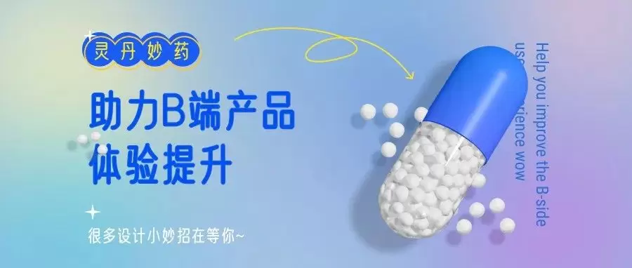 这些设计细节，大幅提升B端的用户体验