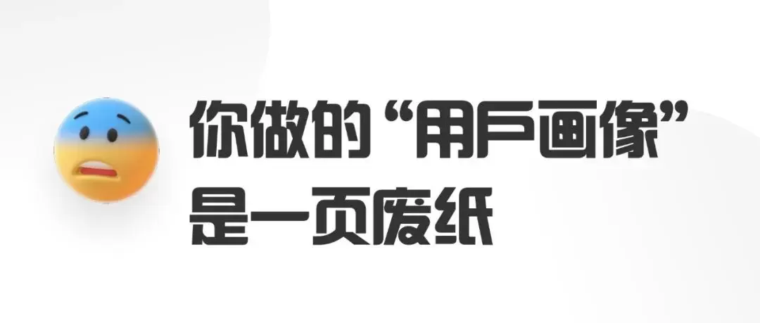设计师在做无用的“用户画像”？