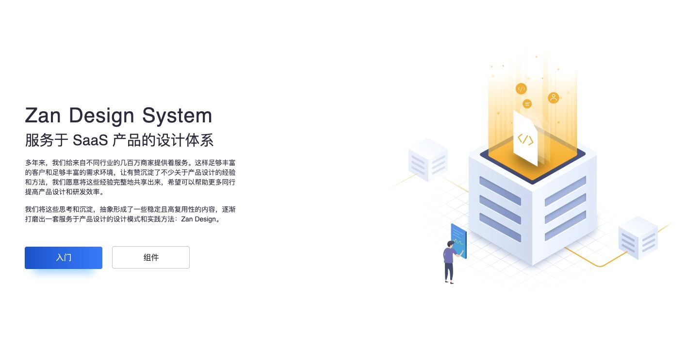 Zan Design System：提升SaaS產(chǎn)品設(shè)計(jì)和研發(fā)效率的系統(tǒng)