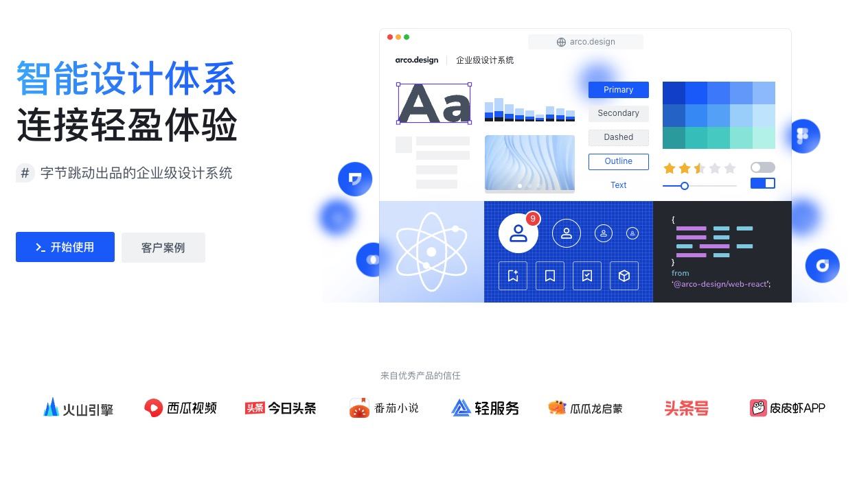 ArcoDesign：連接輕盈體驗(yàn)的企業(yè)級智能設(shè)計(jì)系統(tǒng)