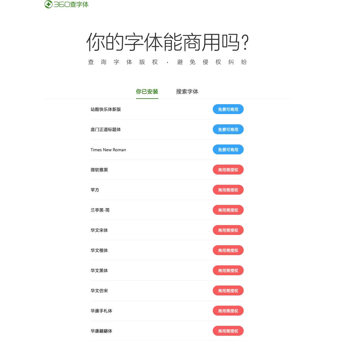 360查字体-查版权，免纠纷