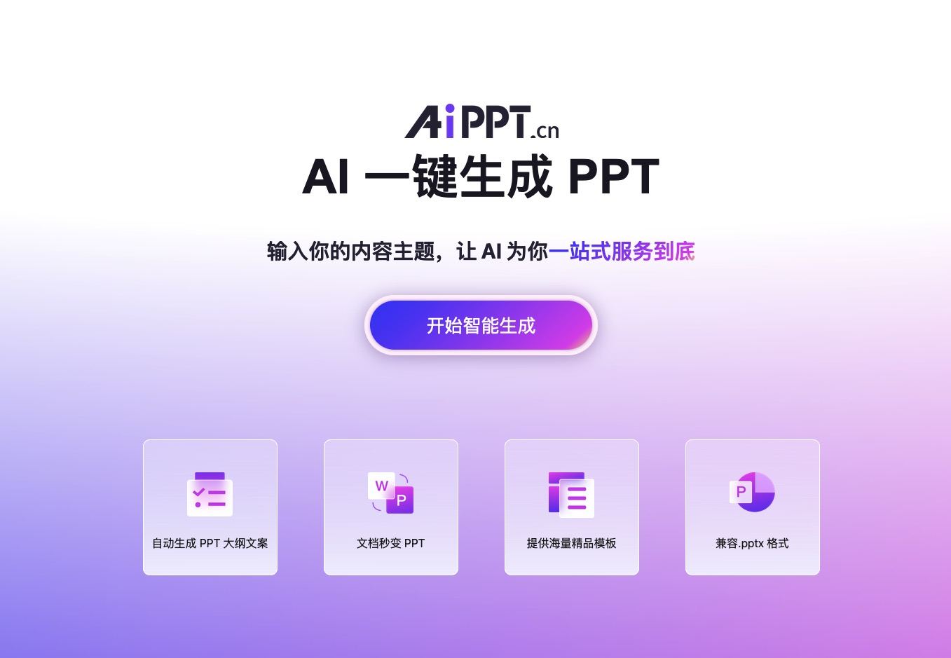 AI免費(fèi)生成PPT