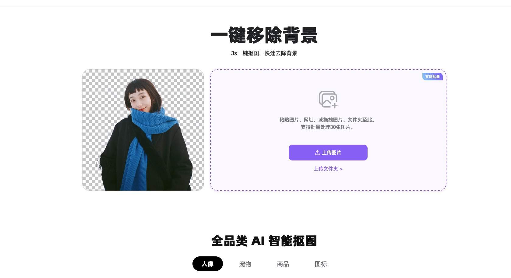 一键背景去除工具