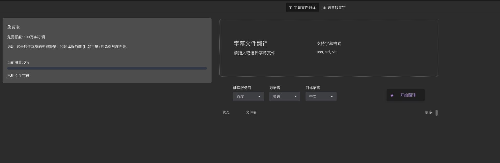 免費在線AI字幕文件翻譯工具