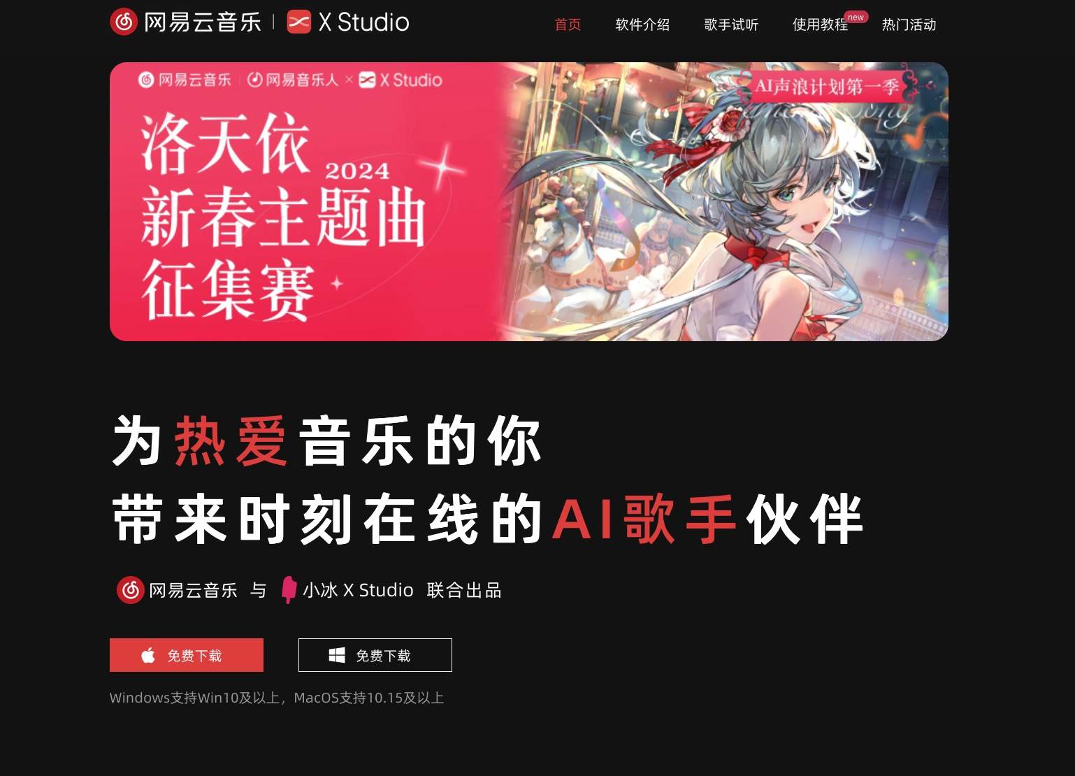 网易云音乐·X Studio：音乐创作的AI歌手平台