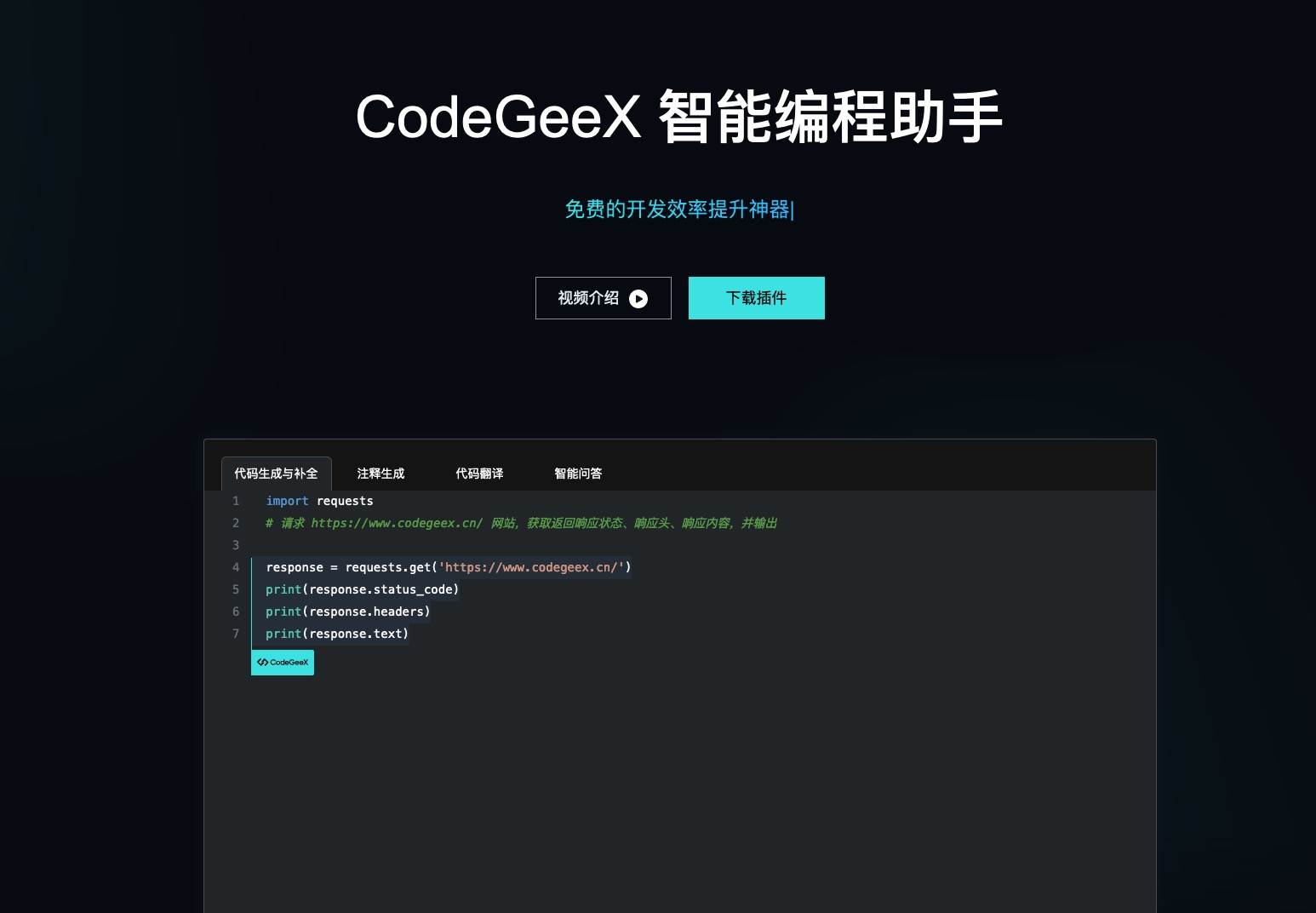 CodeGeeX智能编程助手