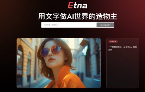 Etna技术：开启国产AI视频新篇章