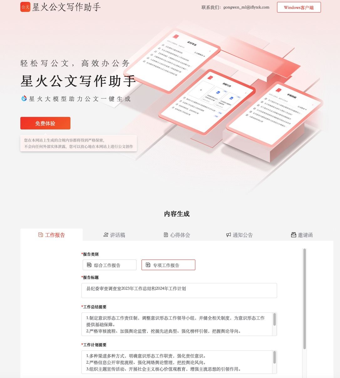 星火公文寫作助手：讓公文撰寫更高效便捷