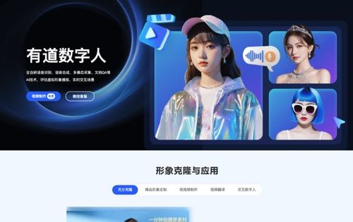 有道小采样数字人