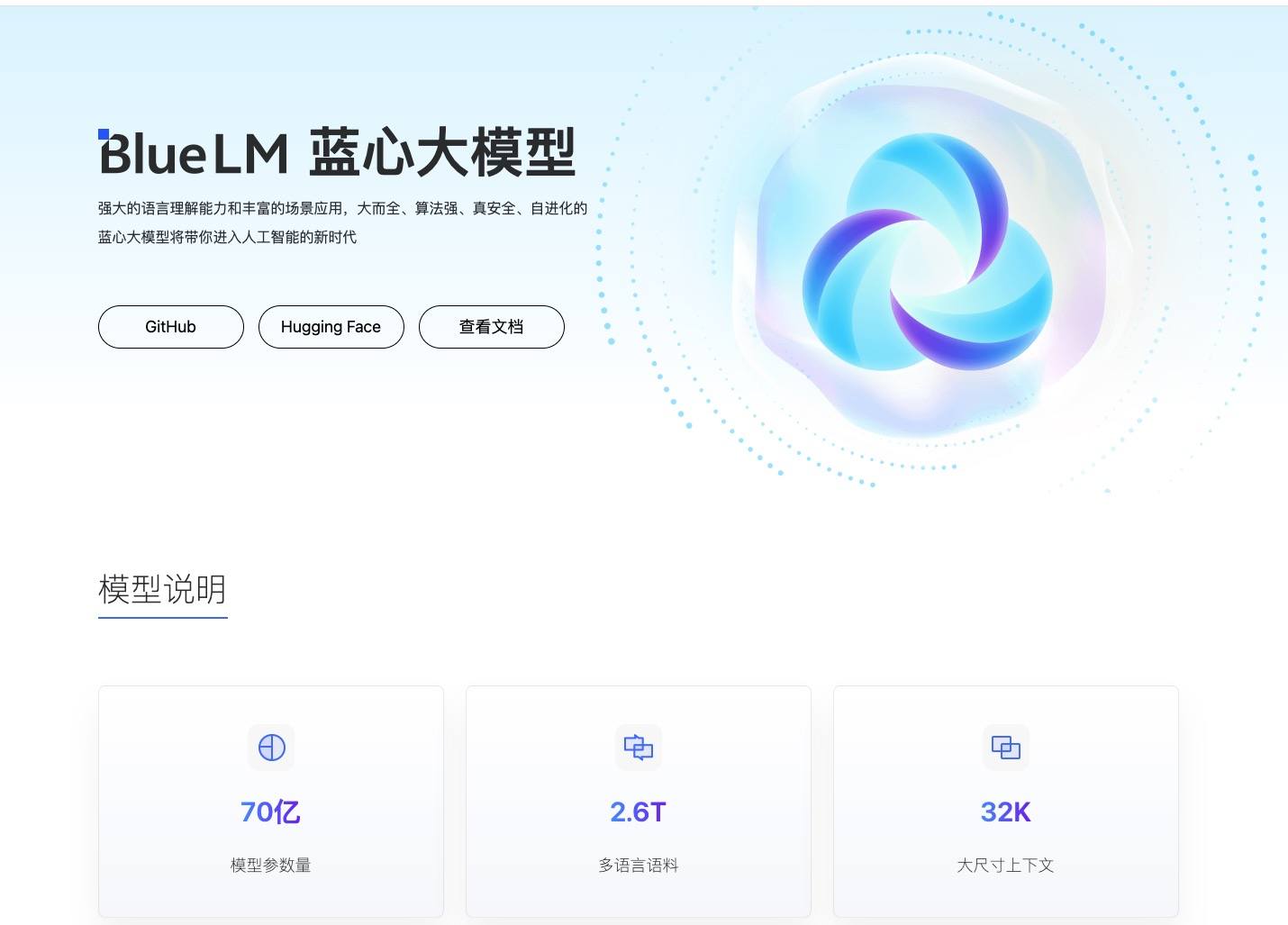 蓝心大模型