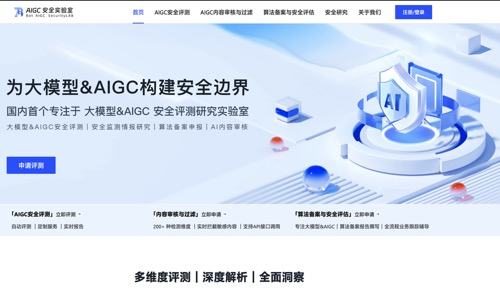 AIGC安全实验室