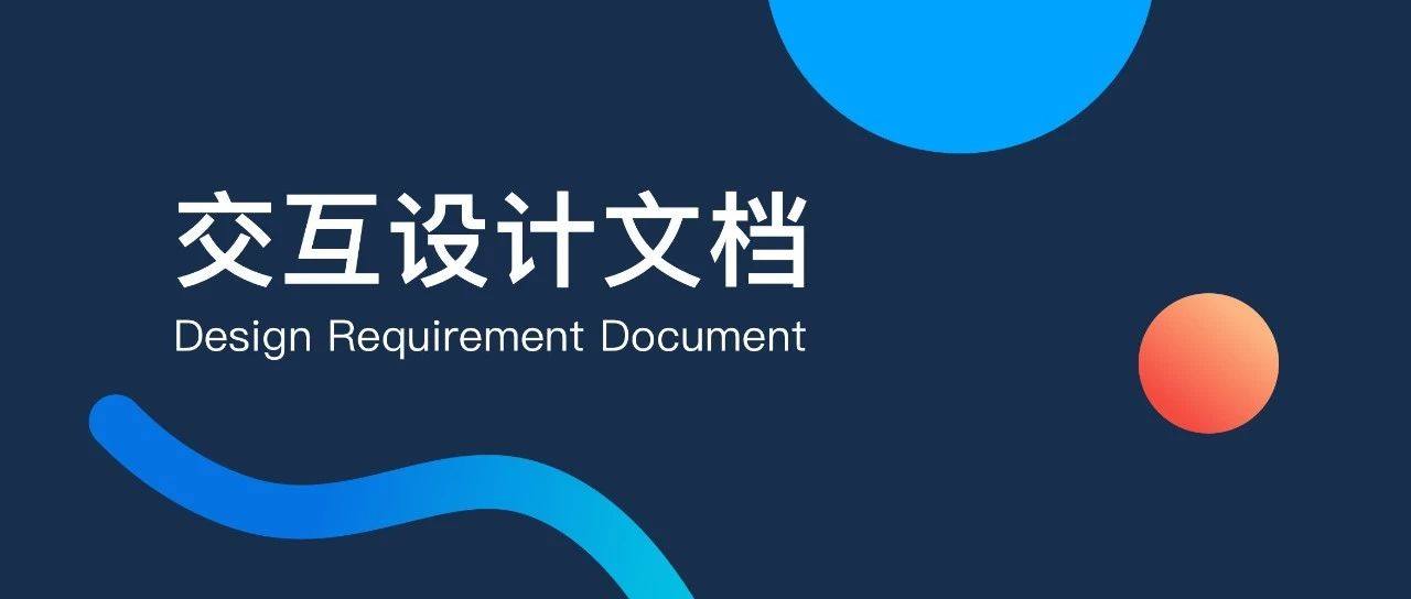 交互文档这样写清晰易懂