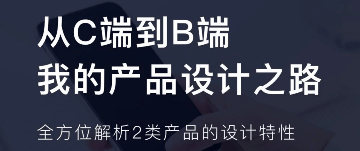 从C端到B端，我的产品设计之路