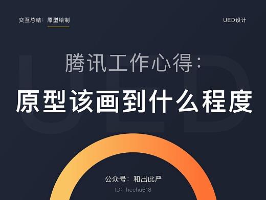 交互原型图/框架图应该画到什么程度？