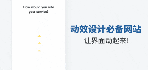 让界面动起来！移动动效设计必备灵感网站