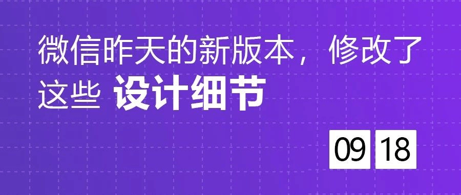 昨天微信新版本，改了这些设计细节