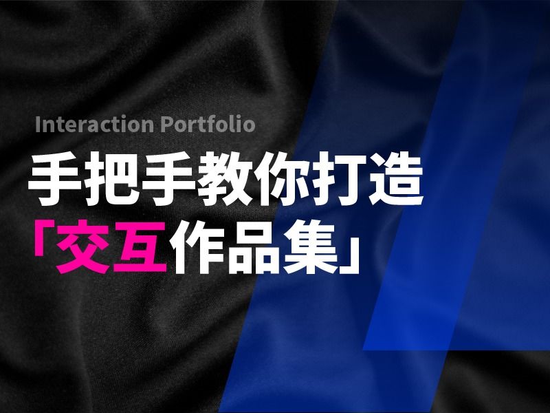 如何在作品集中体现交互思维