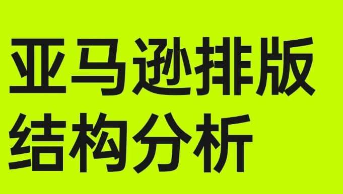 亚马逊排版设计6大构图技巧（附结构排版图）