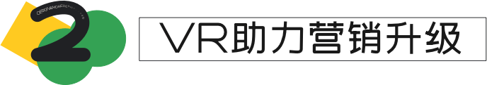 设计师如何让产品VR化？