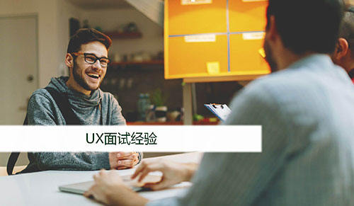 5条面经，助你成功拿到UX设计师Offer