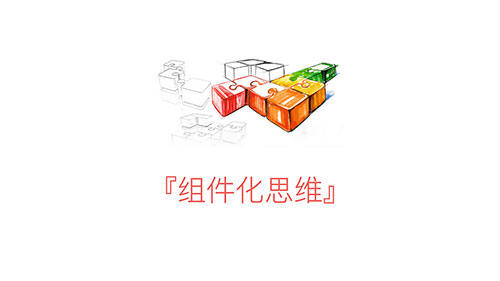 一起来了解组件化设计与开发的思维方式