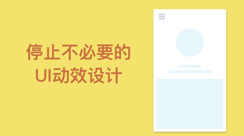 停止不必要的UI动效设计