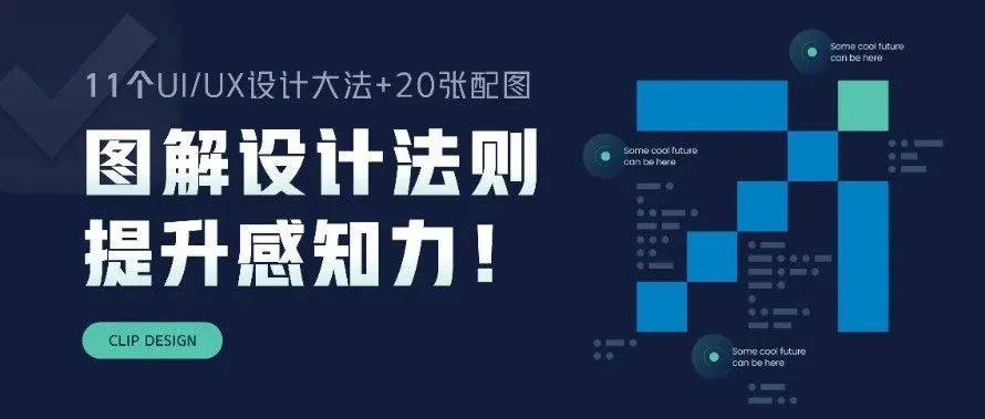 我准备了20张设计图解，帮助你掌握实用的UI/UX设计准则