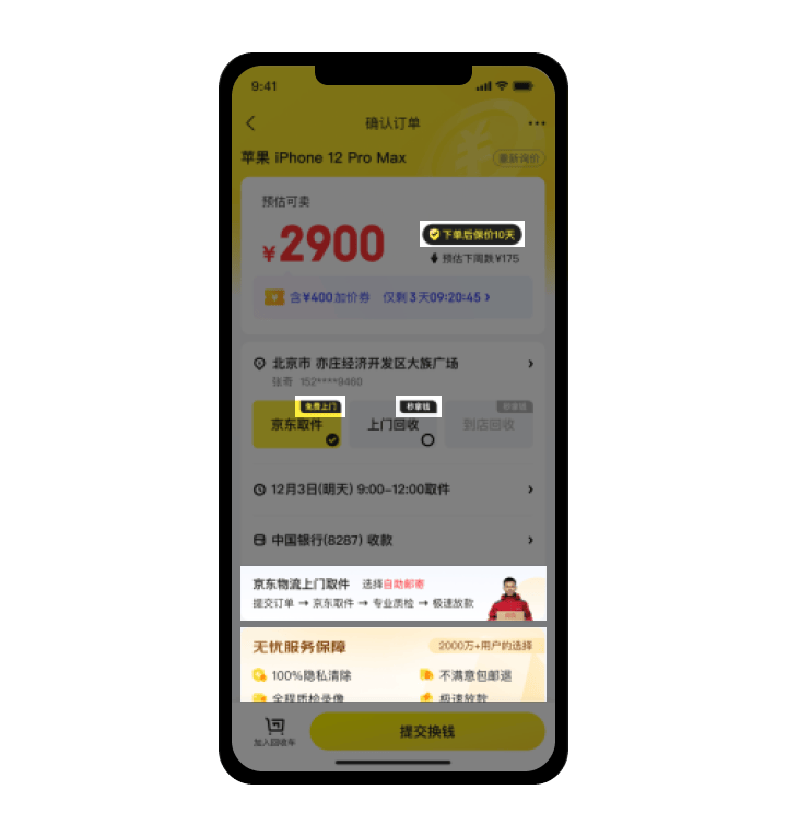 京东爱回收APP改版，全方位都好很多了！