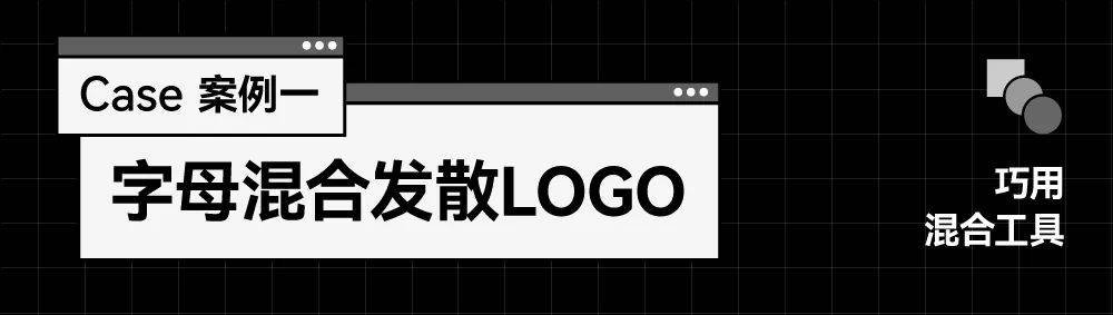 好看的LOGO，都可以用AI工具实现！