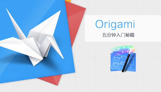 Origami原型制作工具快速入门