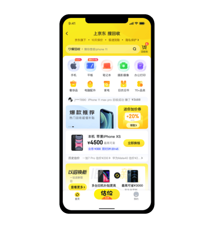 京东爱回收APP改版，全方位都好很多了！