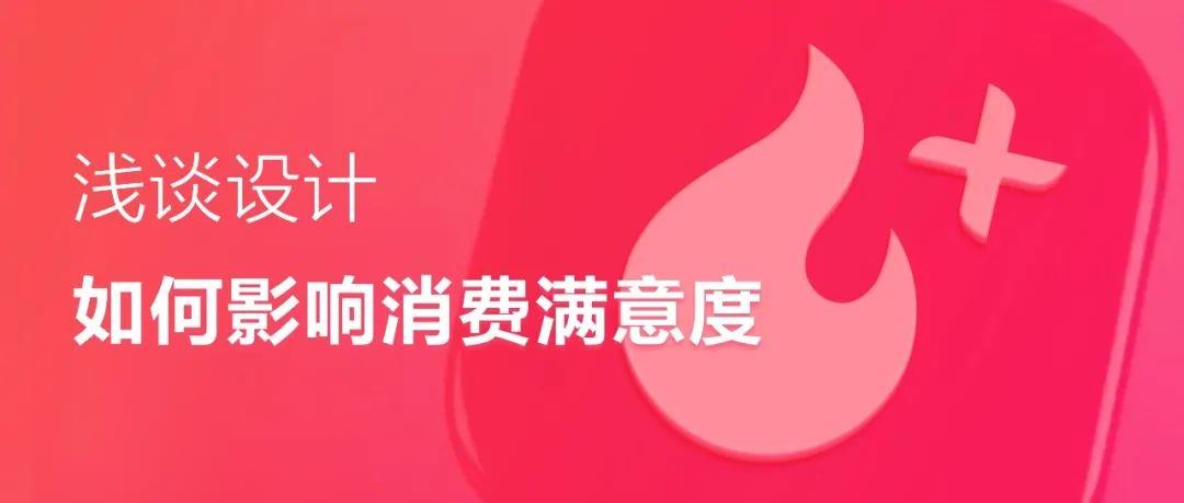 如何用设计提升消费满意度？