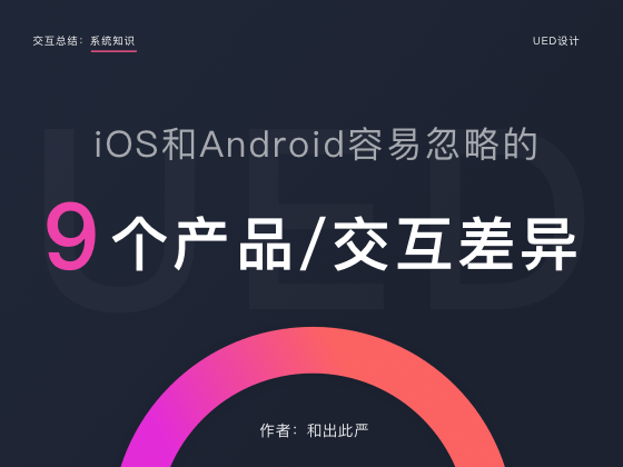 9个Android和iOS之间的交互差异点