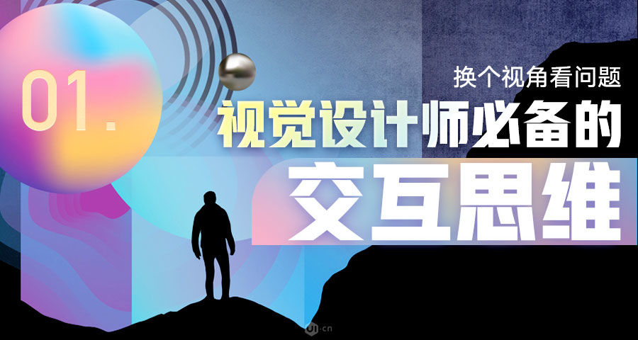 视觉设计师必备的交互思维：换个视角看问题