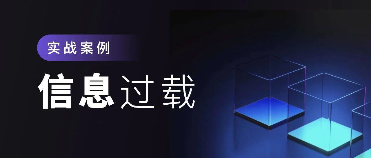 UI设计之“信息过载”实战案例
