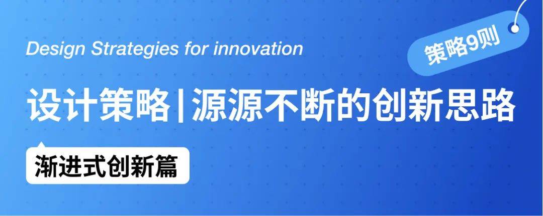 如何运用创新思路来设计产品？