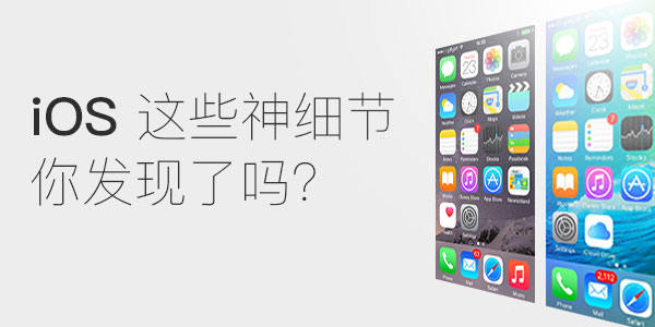 iOS设计的这些神细节你发现了吗？