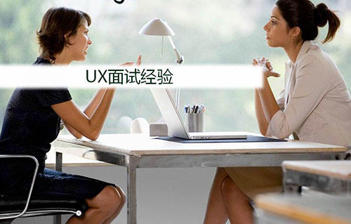5条面经，助你成功拿到UX设计师Offer