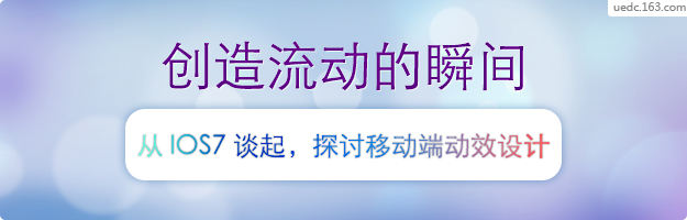 从iOS7谈起，探讨移动界面的交互设计