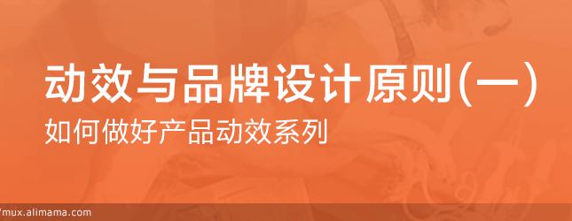 如何做好产品动效系列：动效与品牌设计原则(一）